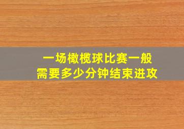 一场橄榄球比赛一般需要多少分钟结束进攻