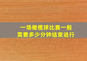 一场橄榄球比赛一般需要多少分钟结束进行