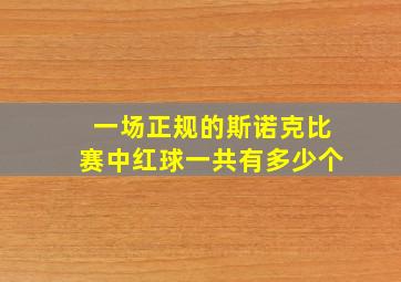 一场正规的斯诺克比赛中红球一共有多少个