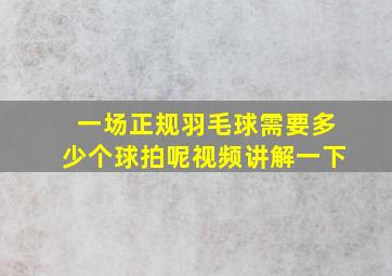 一场正规羽毛球需要多少个球拍呢视频讲解一下