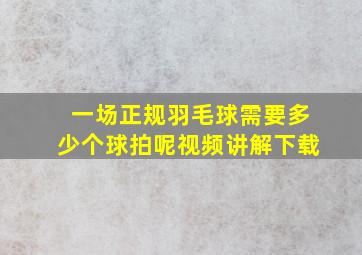 一场正规羽毛球需要多少个球拍呢视频讲解下载