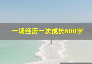 一场经历一次成长600字