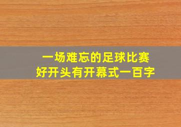 一场难忘的足球比赛好开头有开幕式一百字