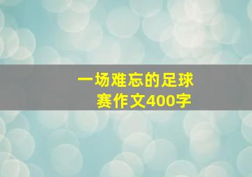 一场难忘的足球赛作文400字