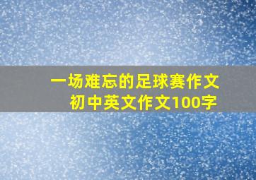 一场难忘的足球赛作文初中英文作文100字