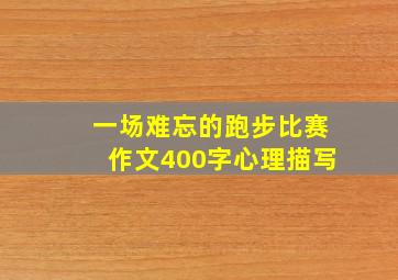 一场难忘的跑步比赛作文400字心理描写