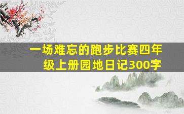 一场难忘的跑步比赛四年级上册园地日记300字