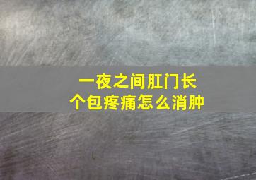 一夜之间肛门长个包疼痛怎么消肿