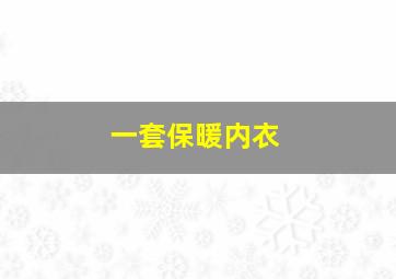 一套保暖内衣