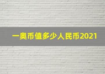 一奥币值多少人民币2021