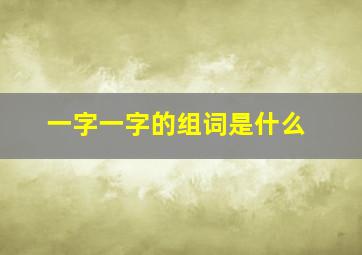 一字一字的组词是什么