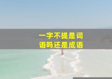 一字不提是词语吗还是成语