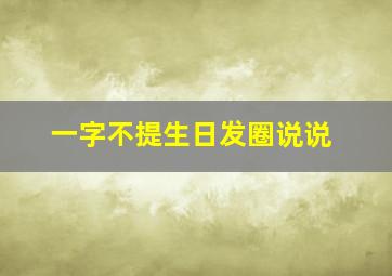 一字不提生日发圈说说