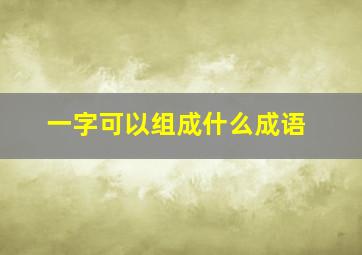 一字可以组成什么成语