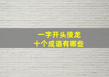 一字开头接龙十个成语有哪些