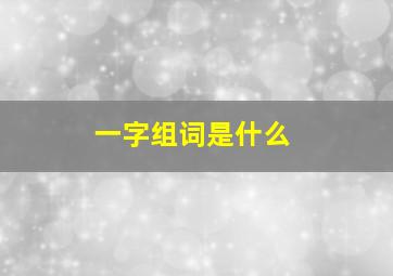 一字组词是什么