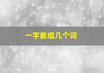 一字能组几个词