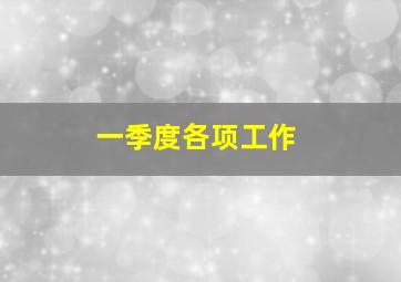 一季度各项工作