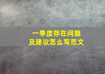 一季度存在问题及建议怎么写范文