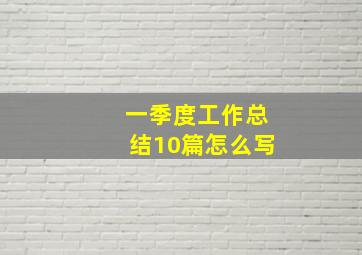 一季度工作总结10篇怎么写