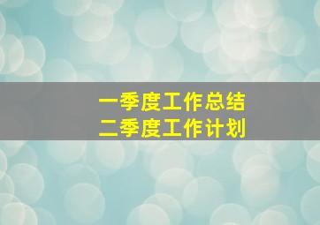 一季度工作总结二季度工作计划