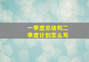 一季度总结和二季度计划怎么写