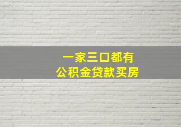 一家三口都有公积金贷款买房