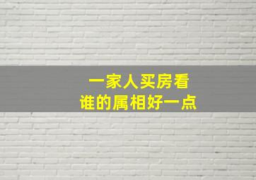 一家人买房看谁的属相好一点