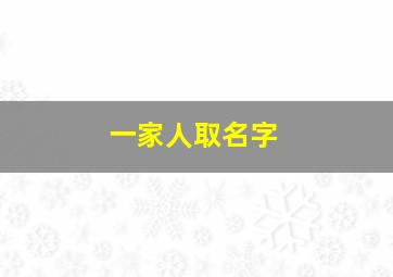 一家人取名字