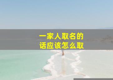 一家人取名的话应该怎么取