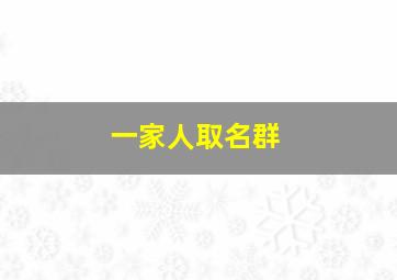 一家人取名群