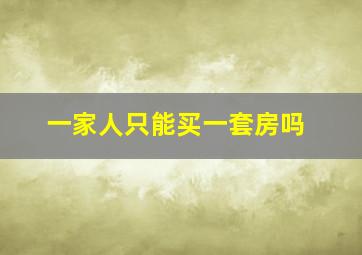 一家人只能买一套房吗