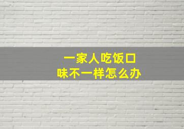 一家人吃饭口味不一样怎么办