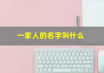 一家人的名字叫什么