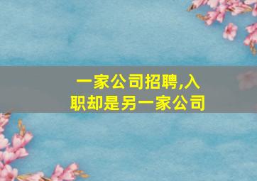 一家公司招聘,入职却是另一家公司