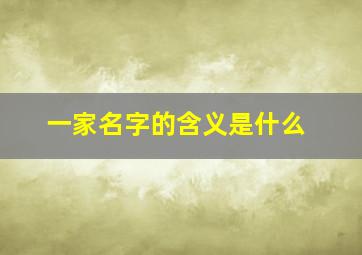 一家名字的含义是什么