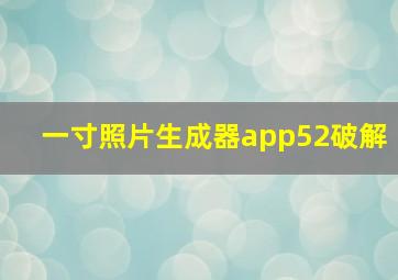 一寸照片生成器app52破解