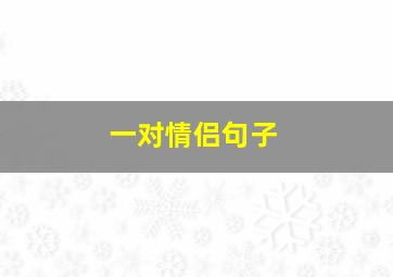 一对情侣句子