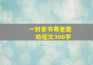 一封家书尊老爱幼征文300字