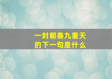 一封朝奏九重天的下一句是什么