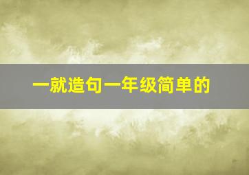 一就造句一年级简单的