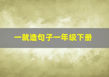 一就造句子一年级下册