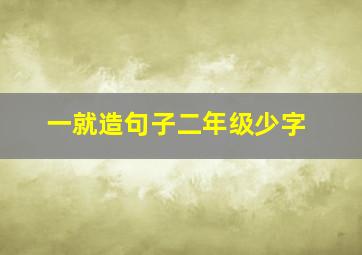 一就造句子二年级少字