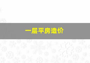 一层平房造价