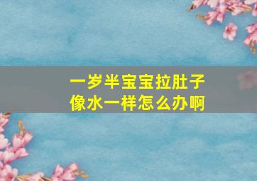 一岁半宝宝拉肚子像水一样怎么办啊