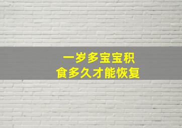 一岁多宝宝积食多久才能恢复