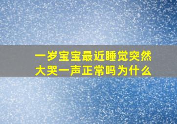 一岁宝宝最近睡觉突然大哭一声正常吗为什么