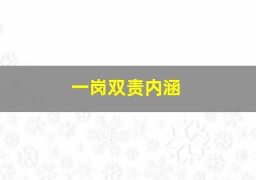 一岗双责内涵