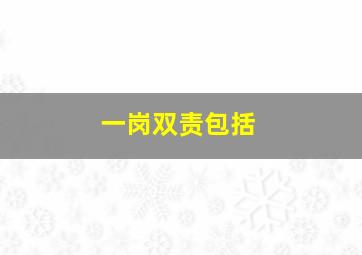 一岗双责包括