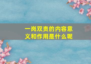 一岗双责的内容意义和作用是什么呢